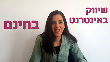 שיווק-באינטרנט-בחינם