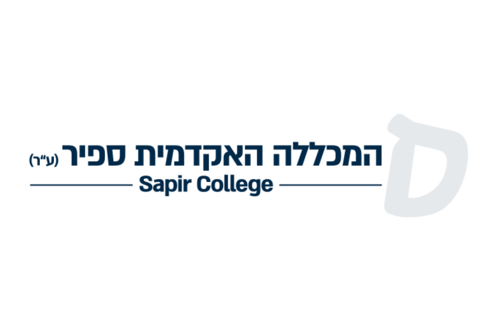 המכללה האקדמית ספיר