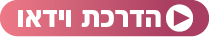 הדרכת וידאו