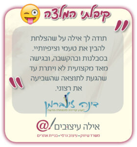 המלצה דינה