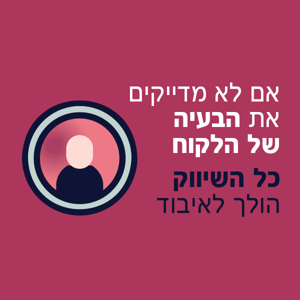 כאב של הלקוח