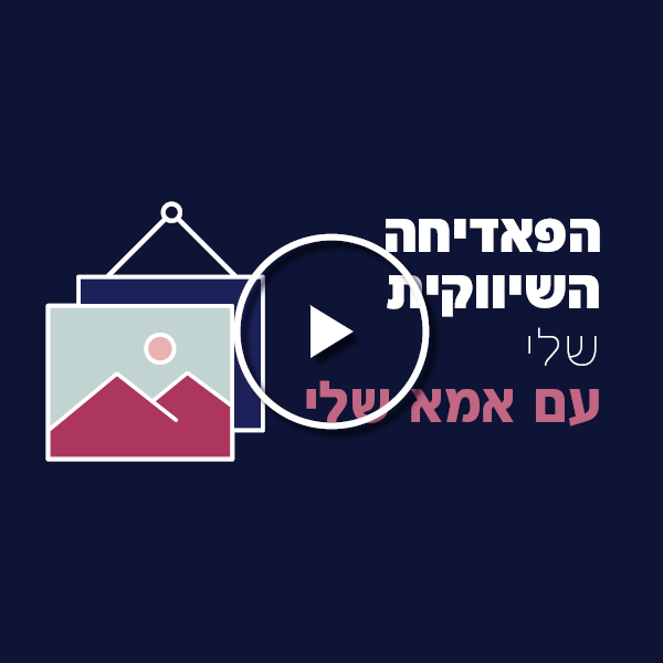 תמונות-לפוסטים_חדש12
