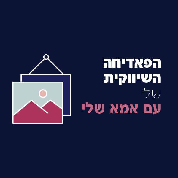 הפאדיחה השיווקית שלי עם אמא שלי