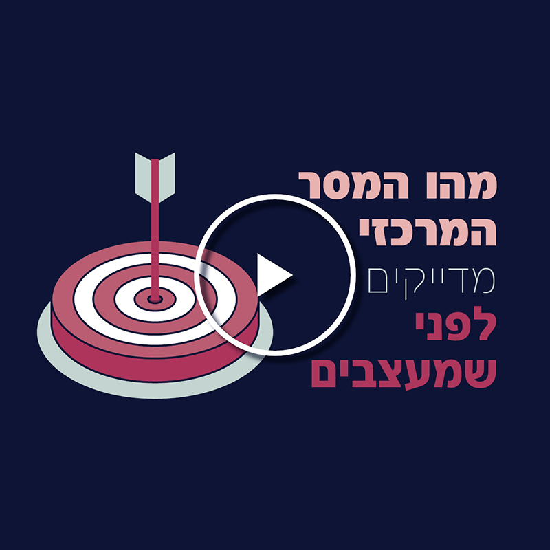 המסר המרכזי בפרסום
