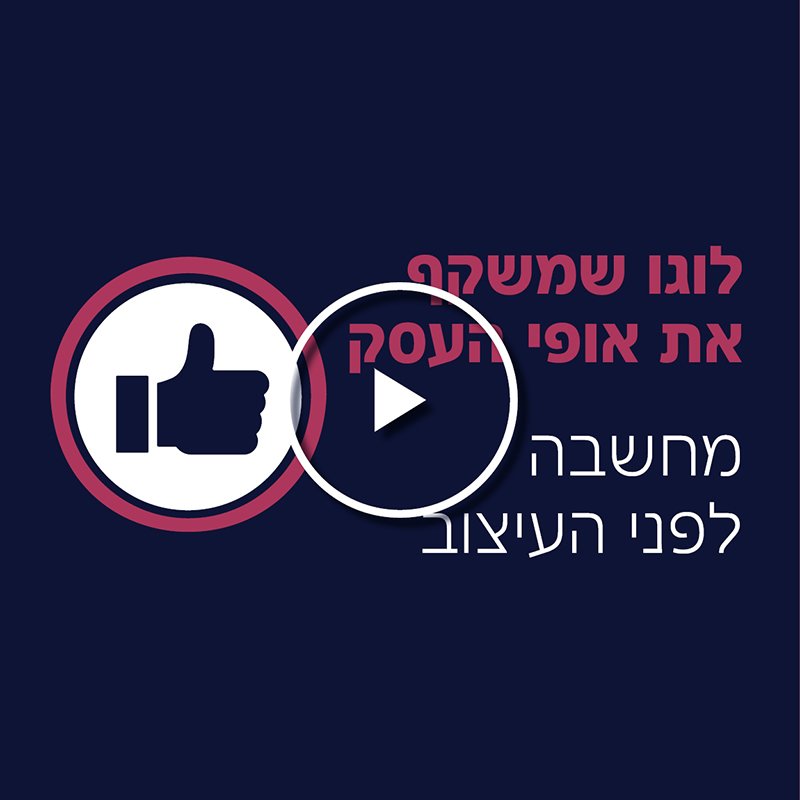 לוגו שמשקף את אופי העסק